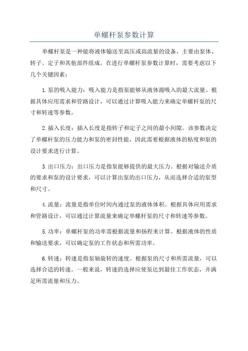 单螺杆泵参数计算