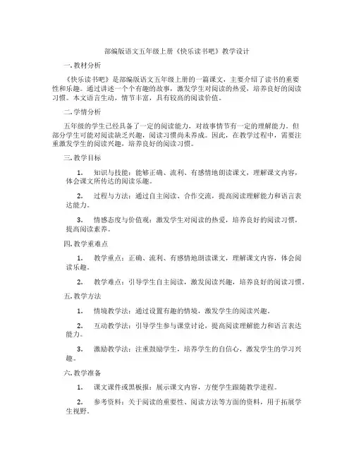 部编版语文五年级上册《快乐读书吧》教学设计