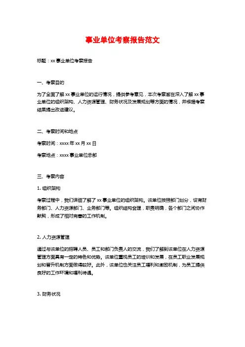 事业单位考察报告范文