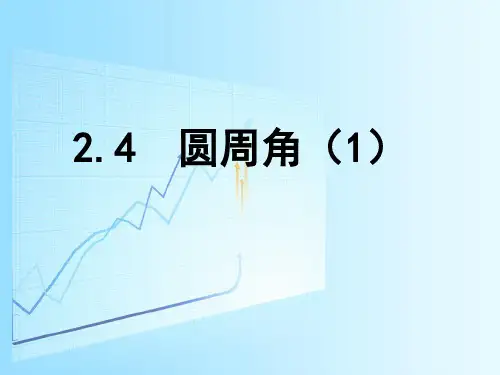 苏教版九年级上册数学第二章对称图形圆【4】圆周角