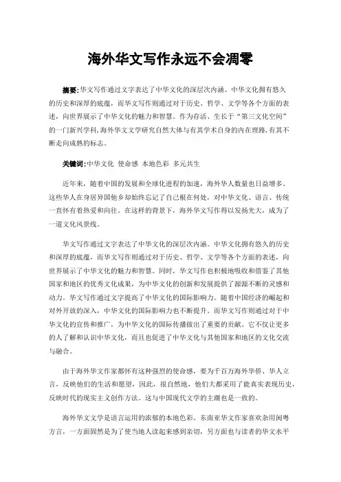 海外华文写作永远不会凋零