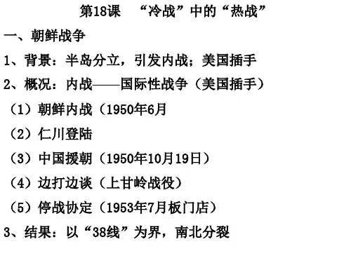 第十八课“冷战”中的“热战”