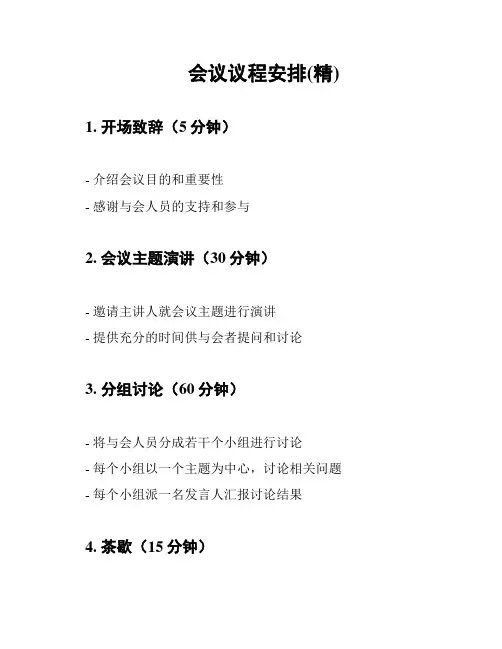 会议议程安排(精)