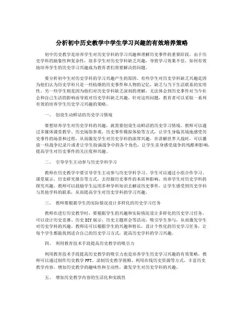 分析初中历史教学中学生学习兴趣的有效培养策略