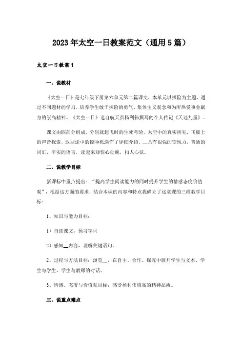 2023年太空一日教案范文(通用5篇)
