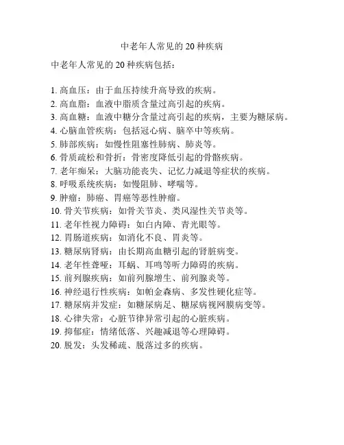 中老年人常见的20种疾病