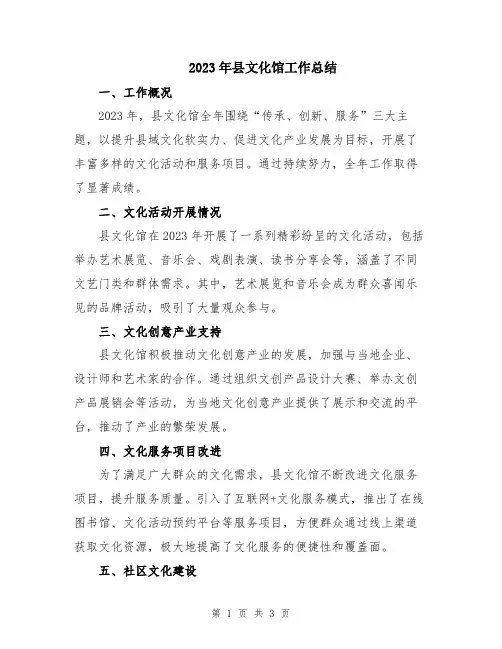 2023年县文化馆工作总结