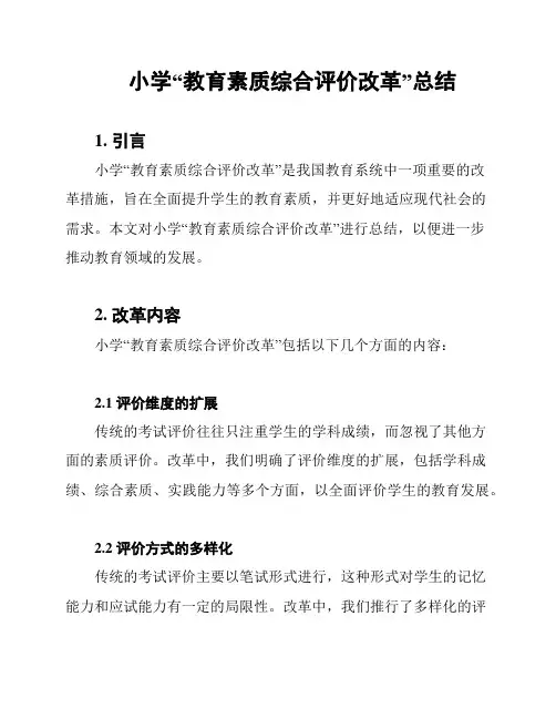 小学“教育素质综合评价改革”总结