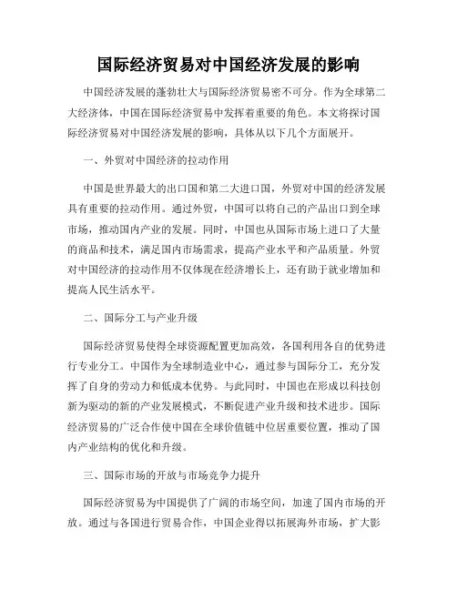 国际经济贸易对中国经济发展的影响