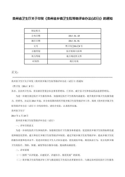 贵州省卫生厅关于印发《贵州省乡镇卫生院等级评审办法(试行)》的通知-黔卫发[2014]9号