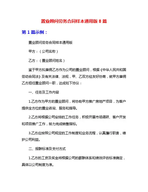 置业顾问劳务合同样本通用版8篇