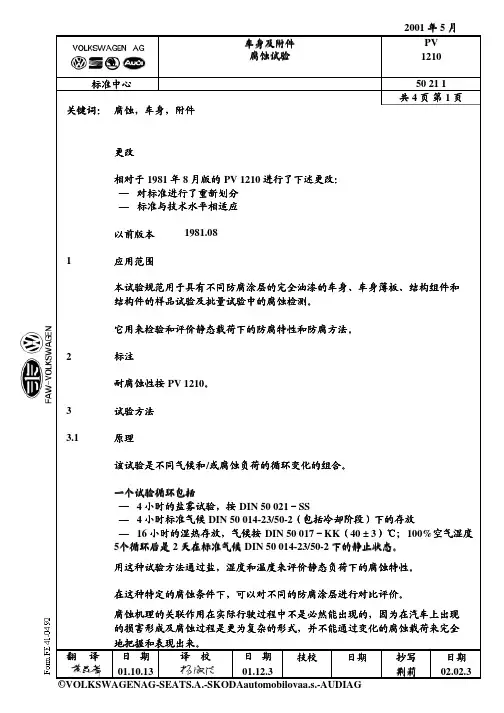 大众汽车标准_PV 1210 车身及附件 腐蚀试验