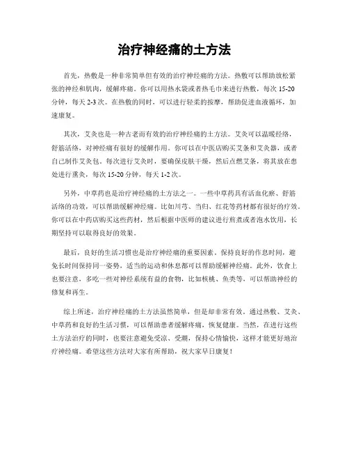 治疗神经痛的土方法