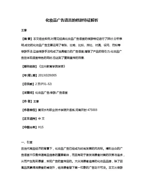 化妆品广告语言的修辞特征解析