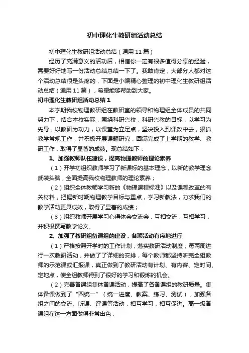 初中理化生教研组活动总结（通用11篇）