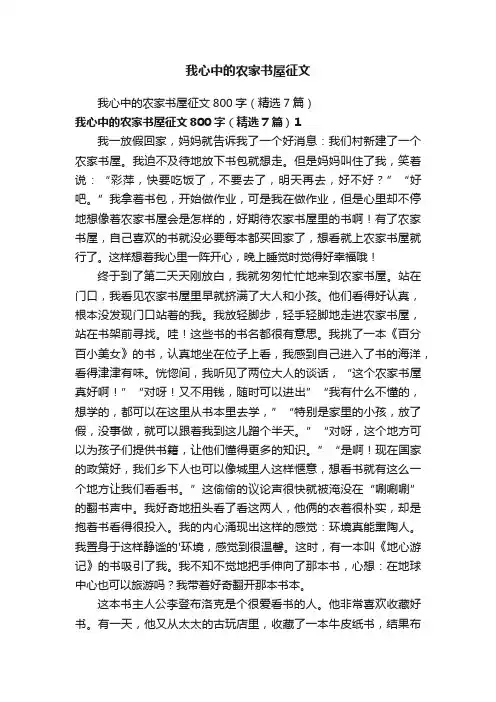 我心中的农家书屋征文
