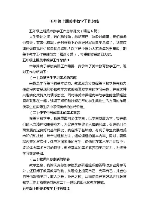 五年级上期美术教学工作总结范文（精选6篇）