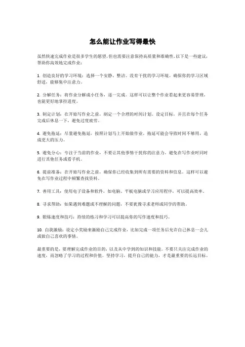 怎么能让作业写得最快