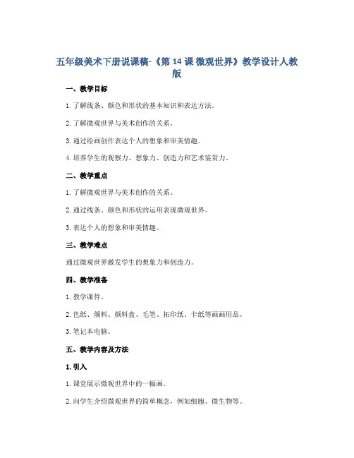 五年级美术下册说课稿-《第14课 微观世界》教学设计人教版