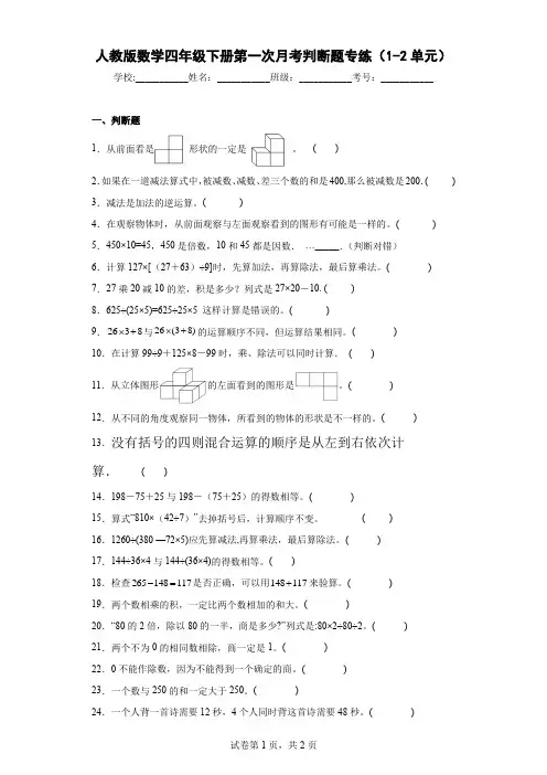 人教版数学四年级下册第一次月考判断题专练(1-2单元)