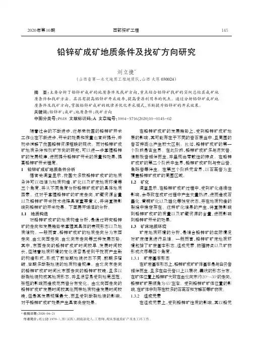 铅锌矿成矿地质条件及找矿方向研究