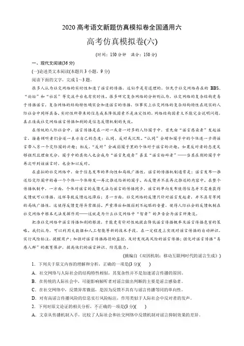 2020高考语文新题仿真模拟卷全国通用六(9页)