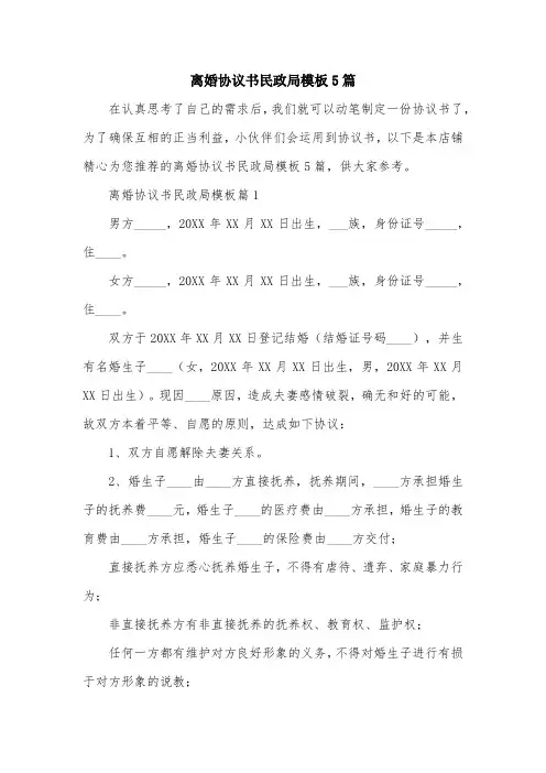 离婚协议书民政局模板5篇
