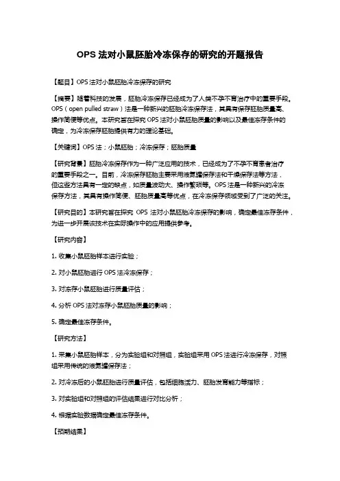 OPS法对小鼠胚胎冷冻保存的研究的开题报告