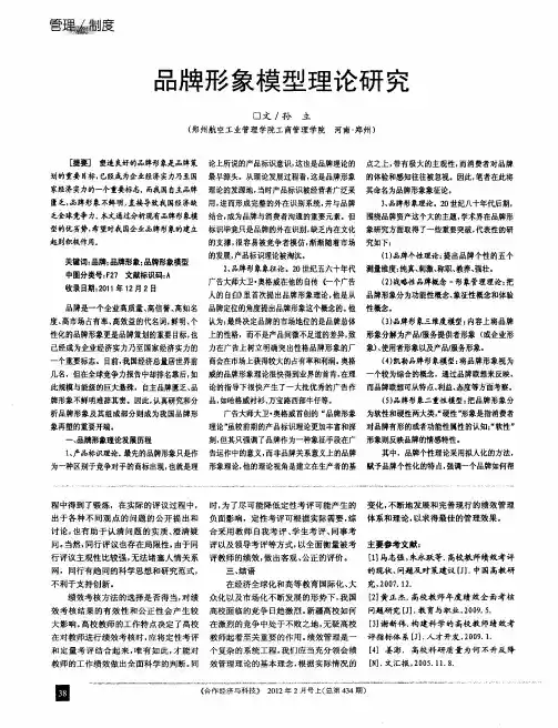 品牌形象模型理论研究