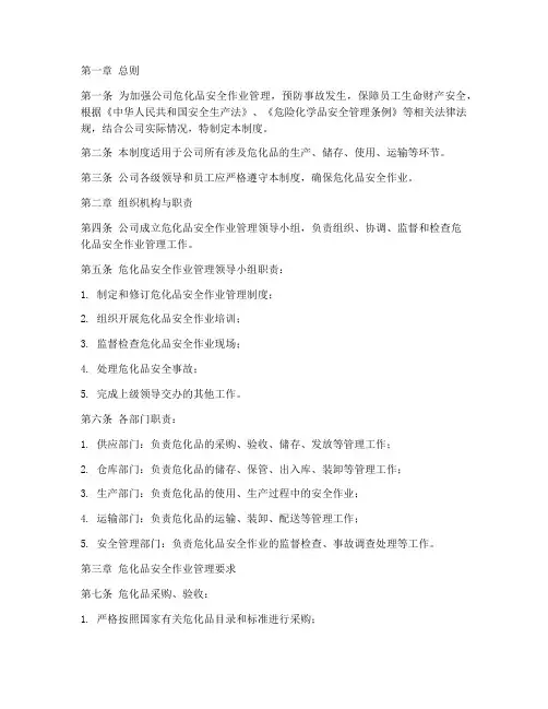 危化品安全作业管理制度