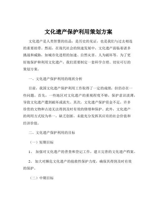 文化遗产保护利用策划方案