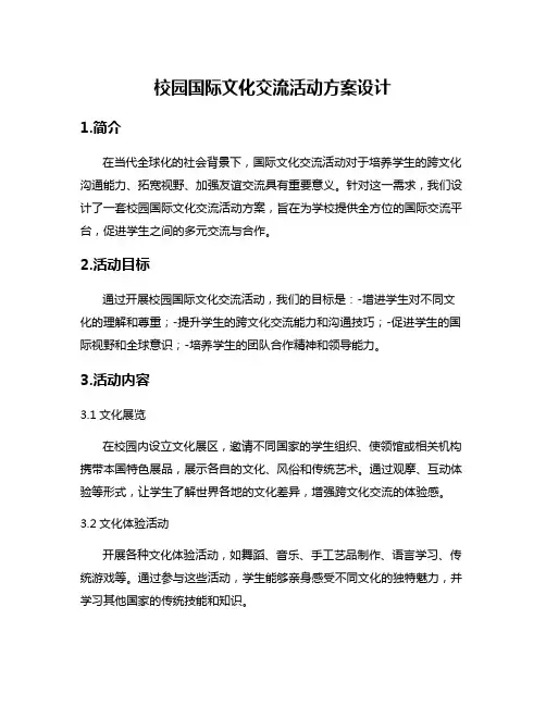 校园国际文化交流活动方案设计
