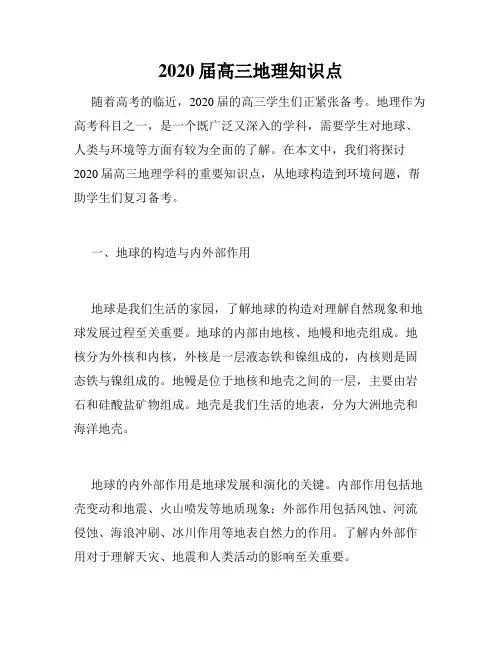 2020届高三地理知识点