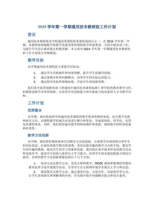 2024学年第一学期通用技术教研组工作计划