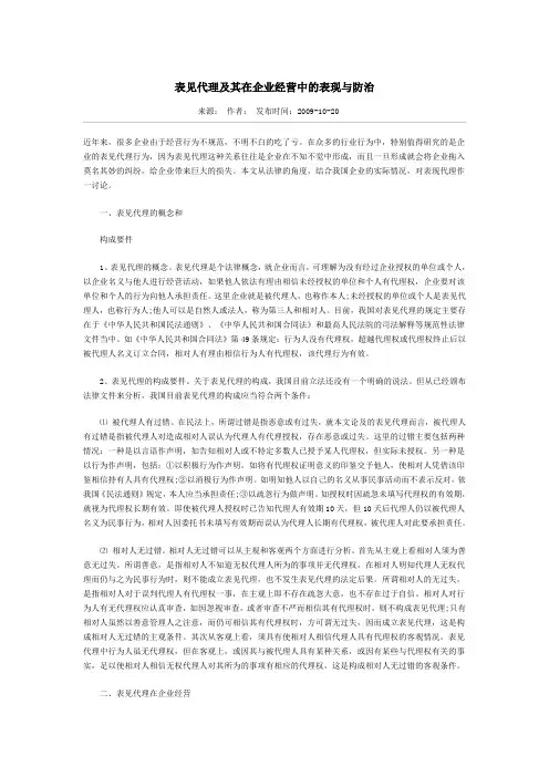 表见代理及其在企业经营中的表现与防治