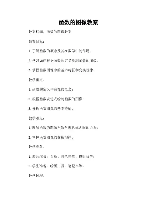 函数的图像教案