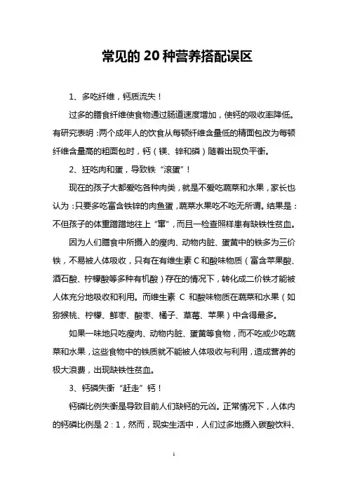 常见的20种营养搭配误区
