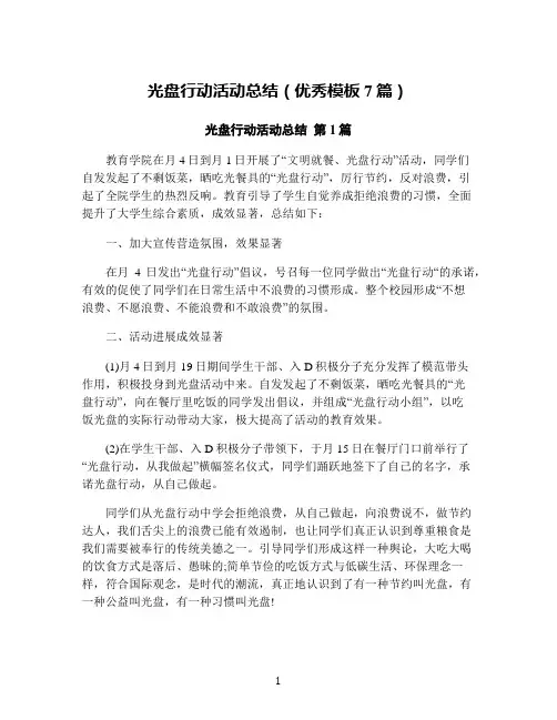 光盘行动活动总结(优秀模板7篇)