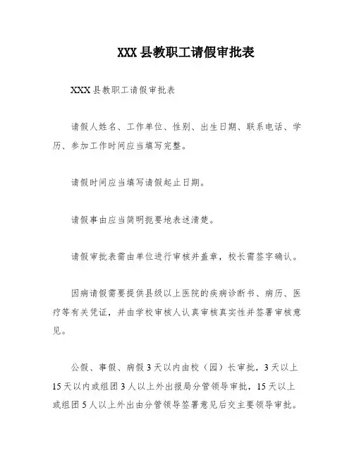 XXX县教职工请假审批表