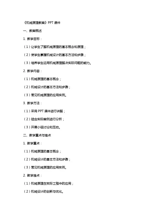 《机械原理教案》课件