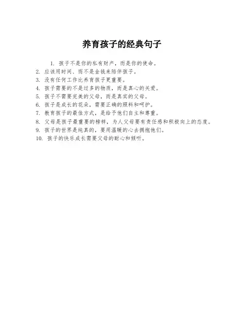 养育孩子的经典句子