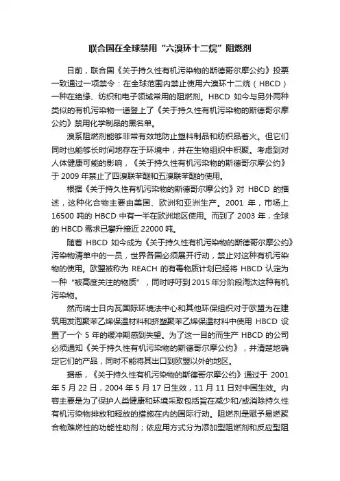 联合国在全球禁用“六溴环十二烷”阻燃剂
