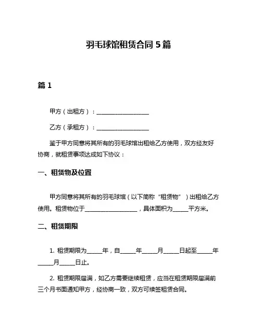 羽毛球馆租赁合同5篇