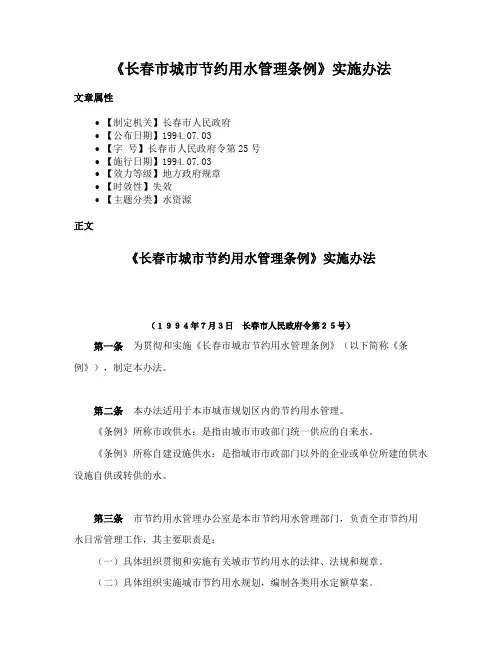 《长春市城市节约用水管理条例》实施办法