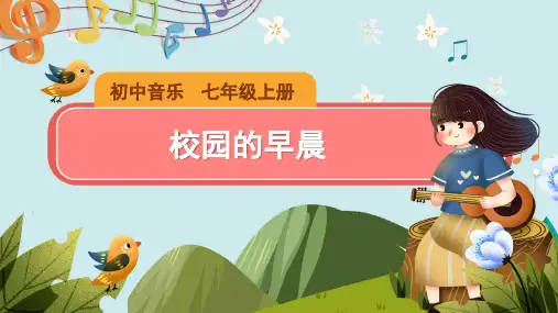 《校园的早晨》示范公开课教学课件【七年级音乐上册(人教版)】