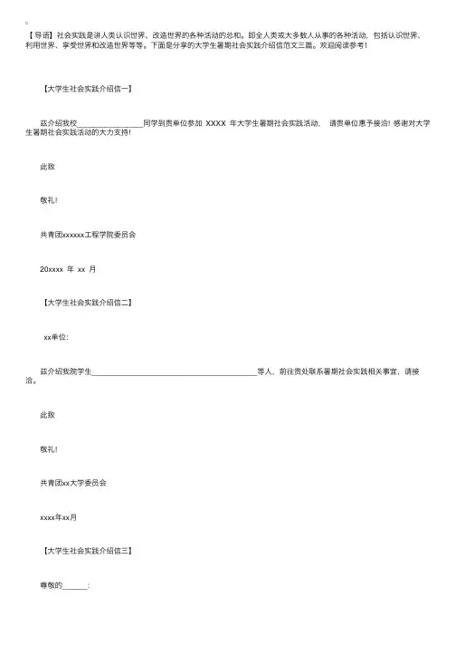 大学生暑期社会实践介绍信范文三篇