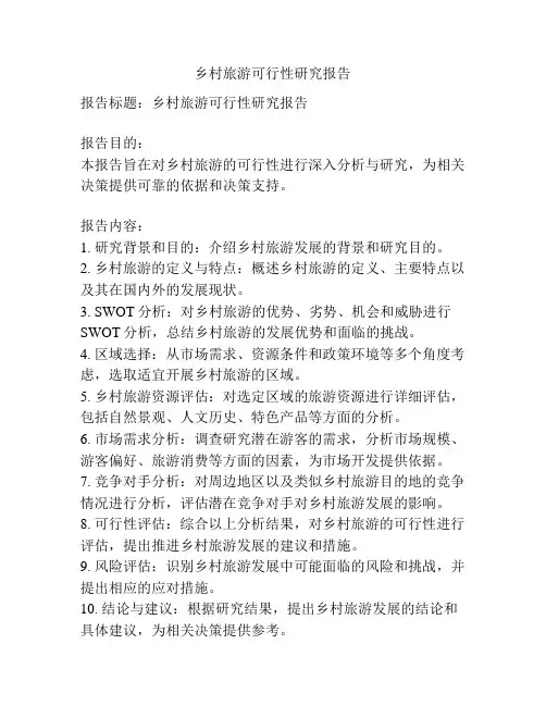 乡村旅游可行性研究报告