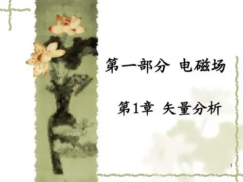 第1章 矢量分析