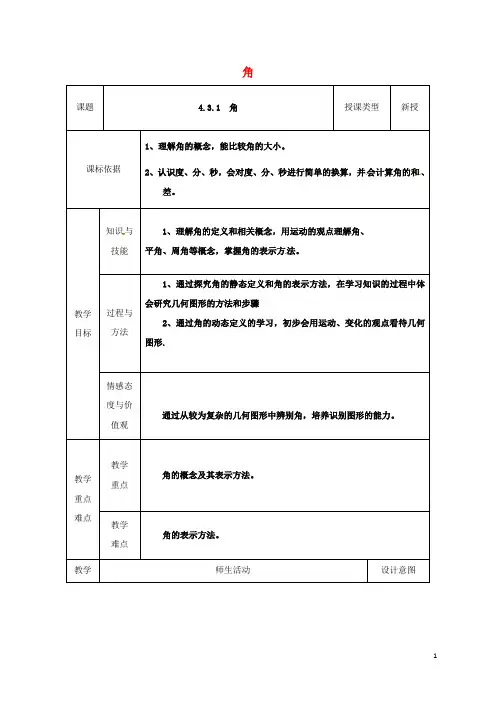 陕西省安康市石泉县池河镇七年级数学上册 4.3.1 角(1)