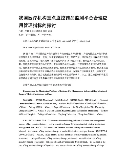 我国医疗机构重点监控药品监测平台合理应用管理指标的探讨